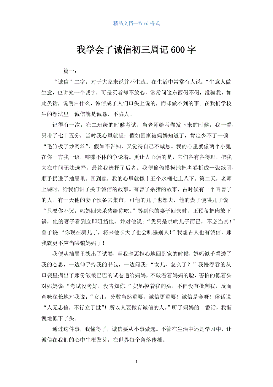 我学会了诚信初三周记600字_1.docx_第1页