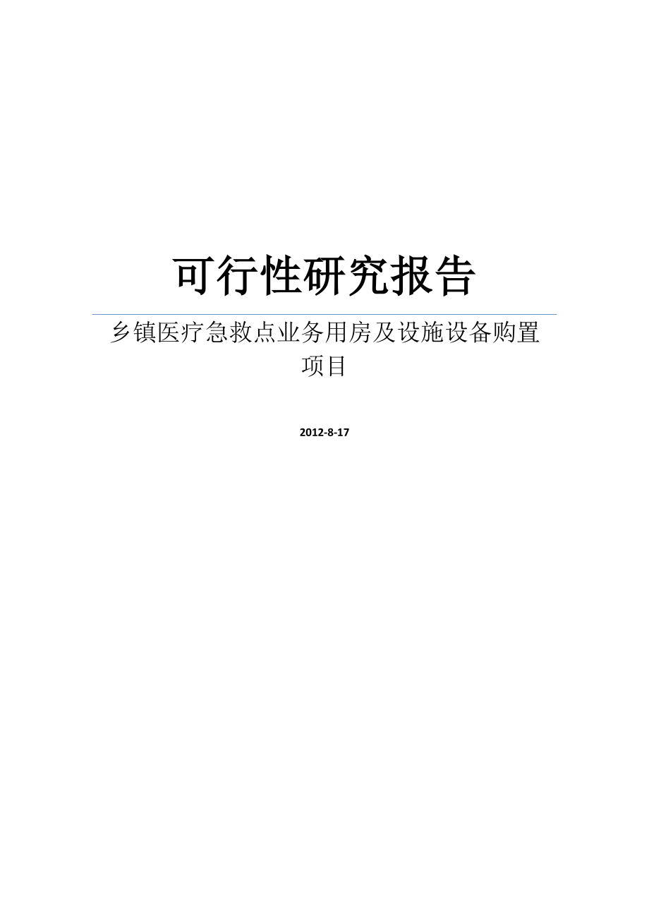 某乡镇医疗急救点业务用房及设施设备购置项目可研报告.doc_第1页