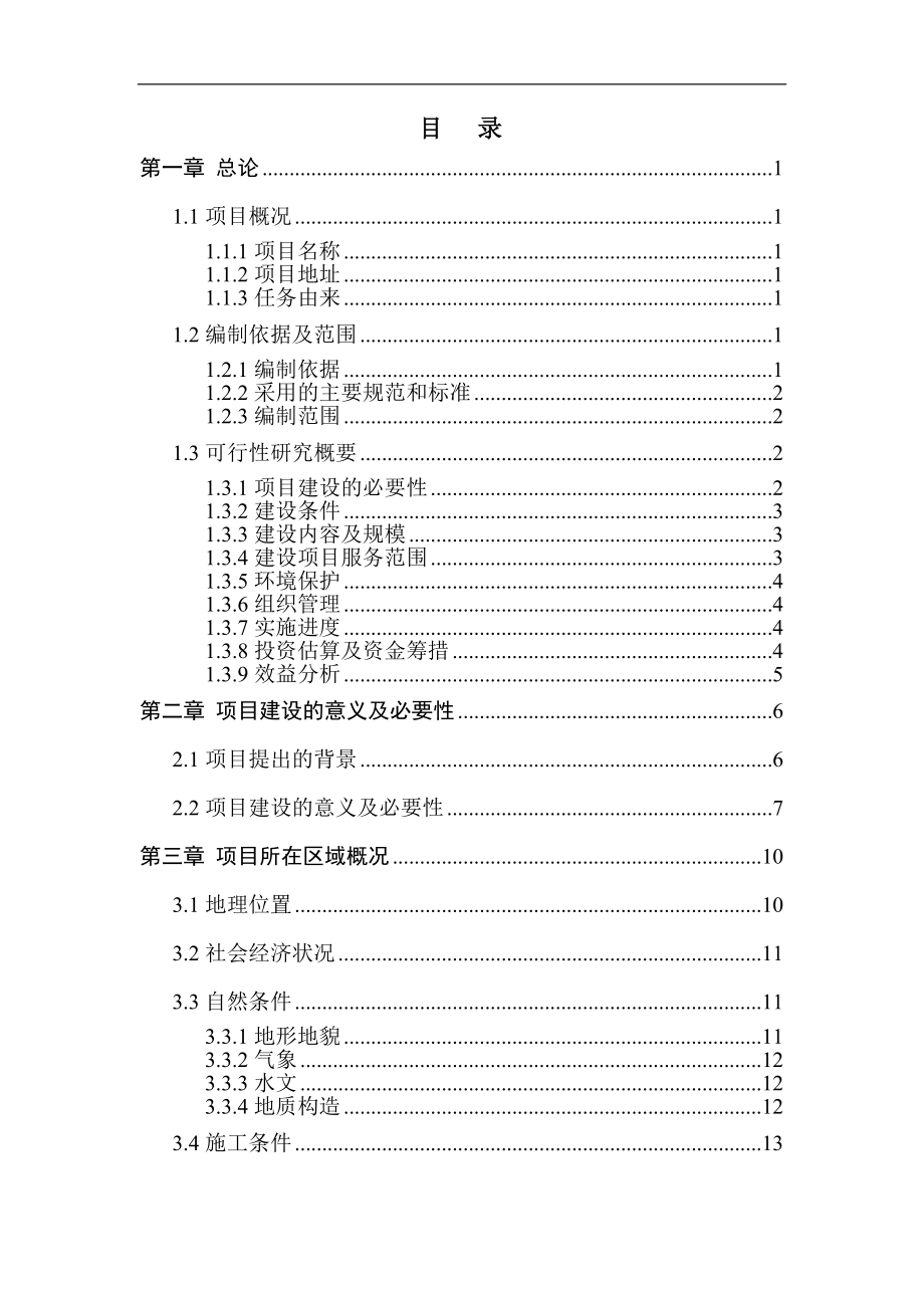 某乡镇医疗急救点业务用房及设施设备购置项目可研报告.doc_第2页