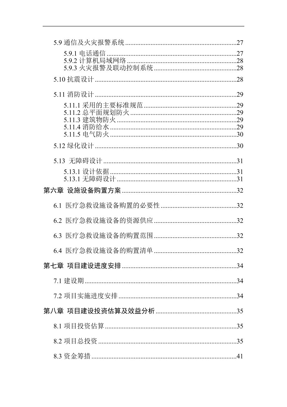 某乡镇医疗急救点业务用房及设施设备购置项目可研报告.doc_第4页