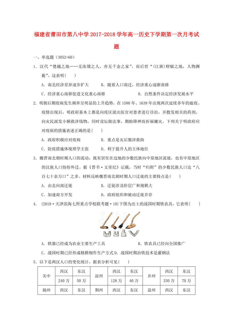 福建省某知名中学高一历史下学期第一次月考试题22_第1页