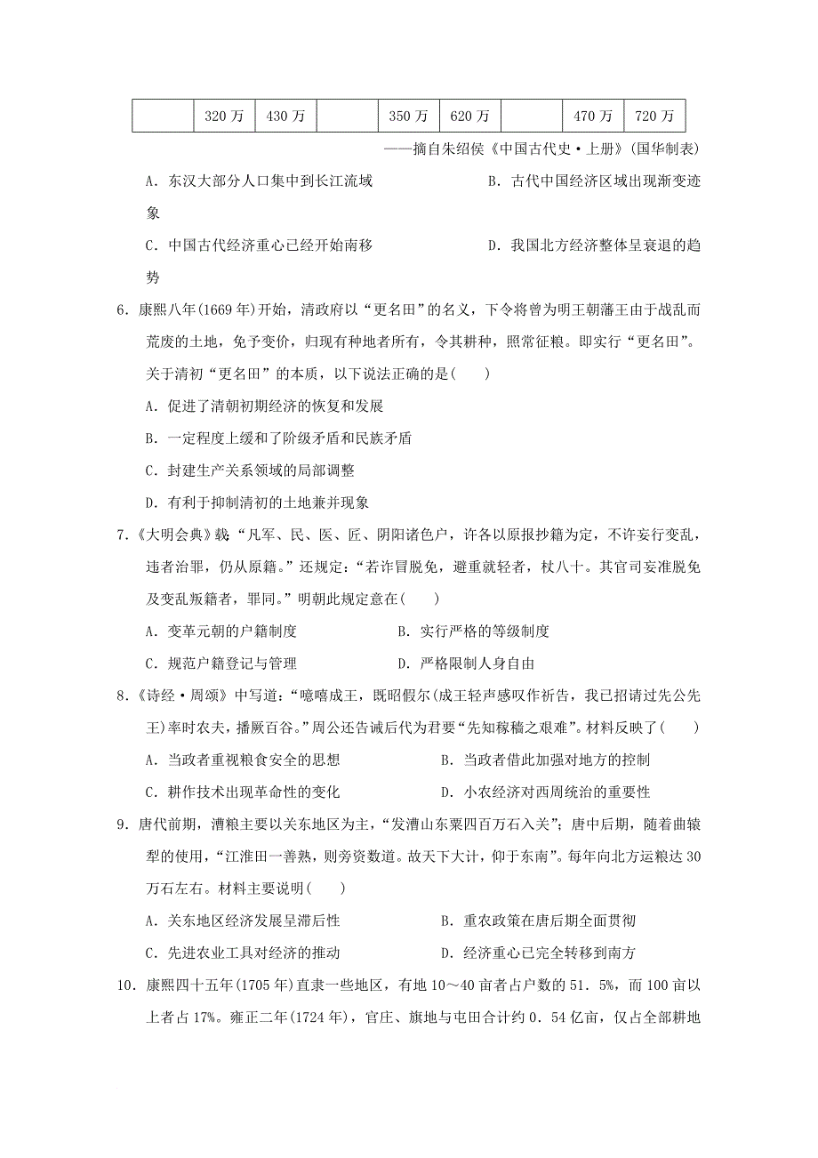 福建省某知名中学高一历史下学期第一次月考试题22_第2页