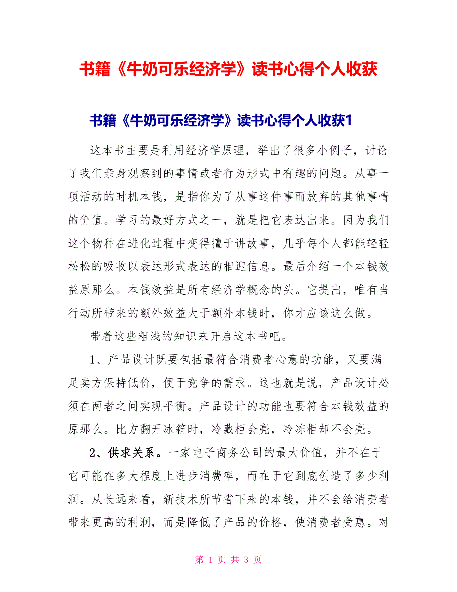 书籍《牛奶可乐经济学》读书心得个人收获_第1页