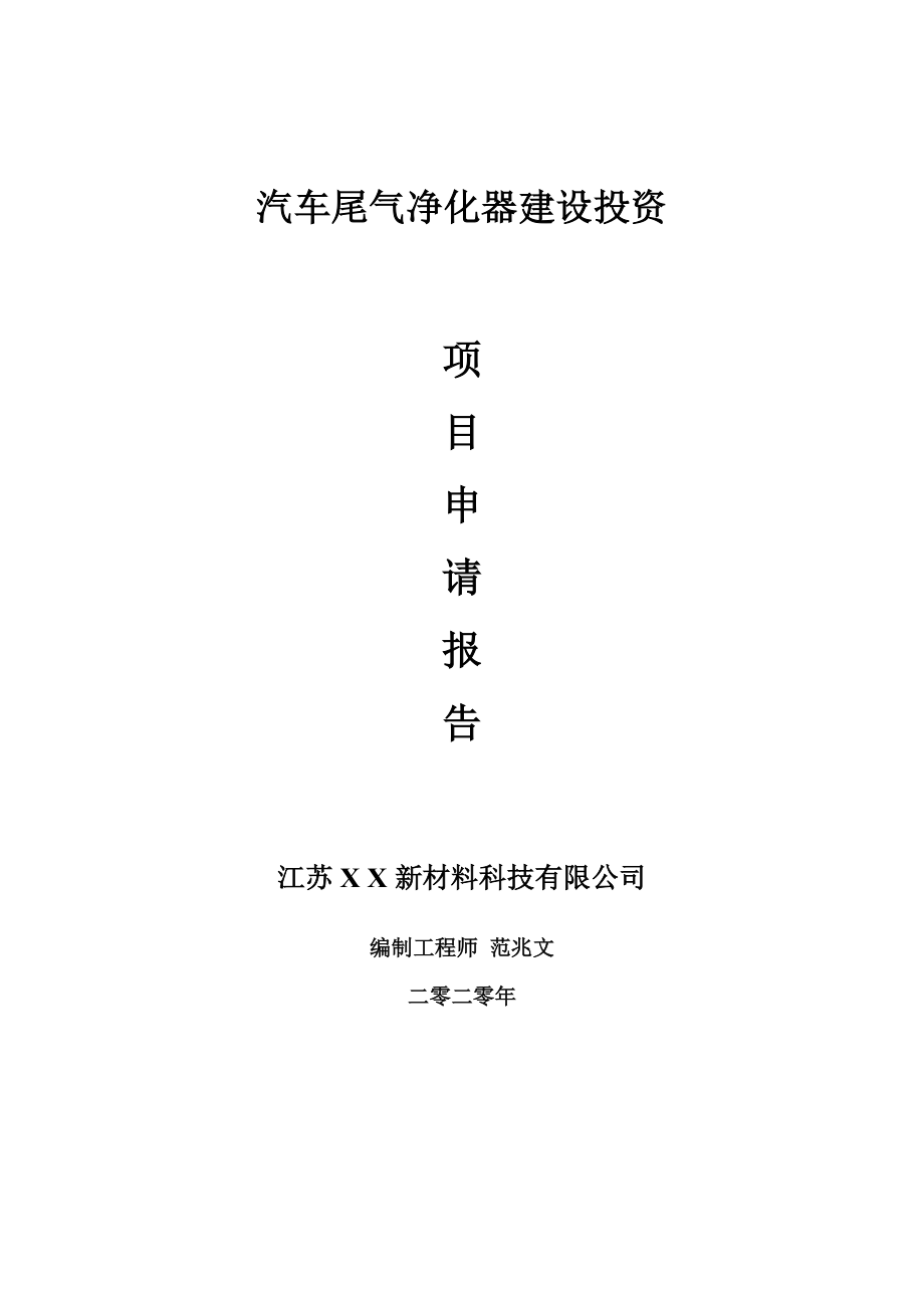 汽车尾气净化器建设项目申请报告-建议书可修改模板_第1页