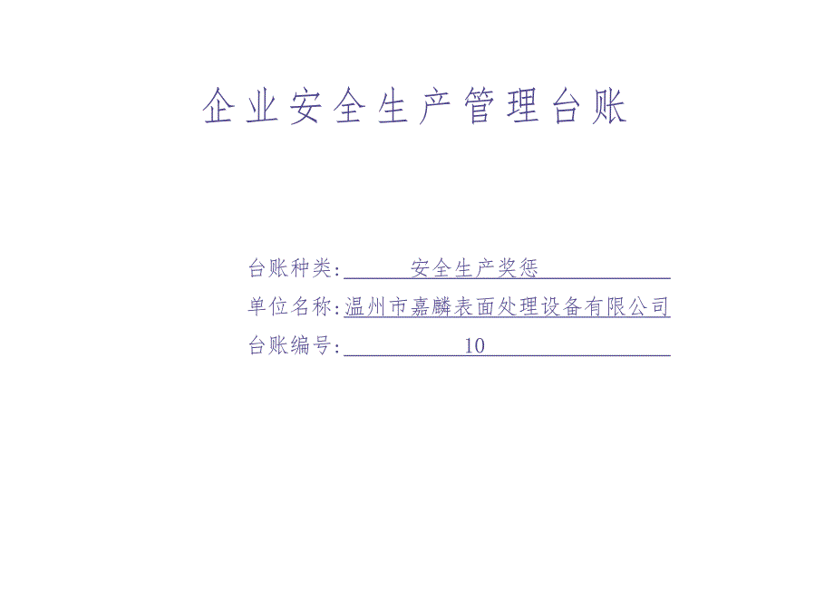 编号10 安全生产奖惩记录台账（天选打工人）.docx_第1页