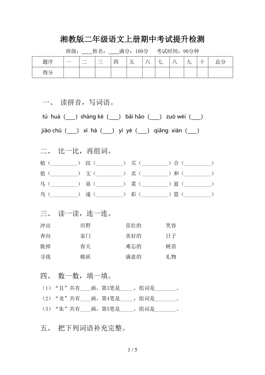 湘教版二年级语文上册期中考试提升检测_第1页