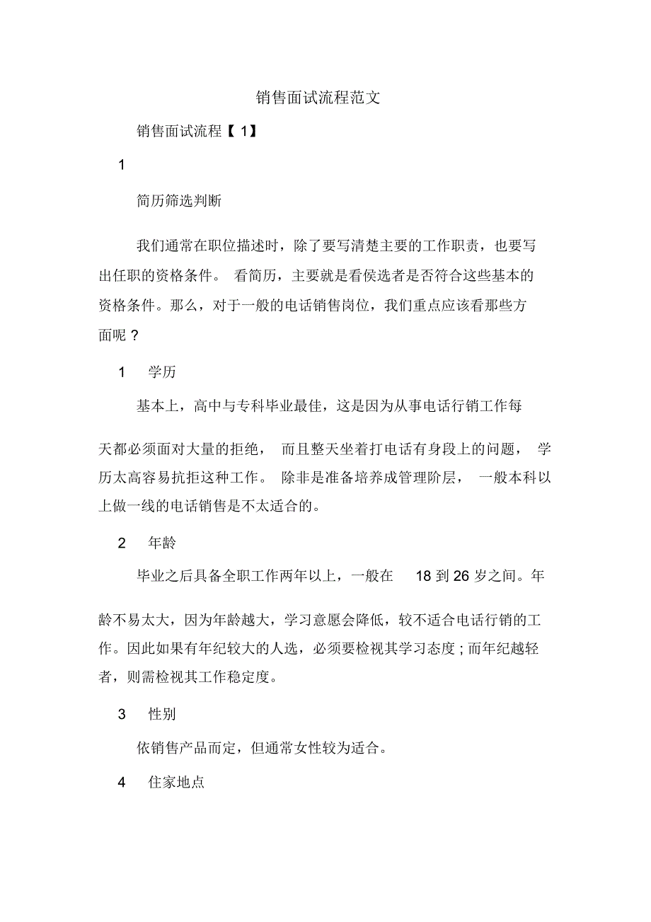 销售面试流程范文_第1页