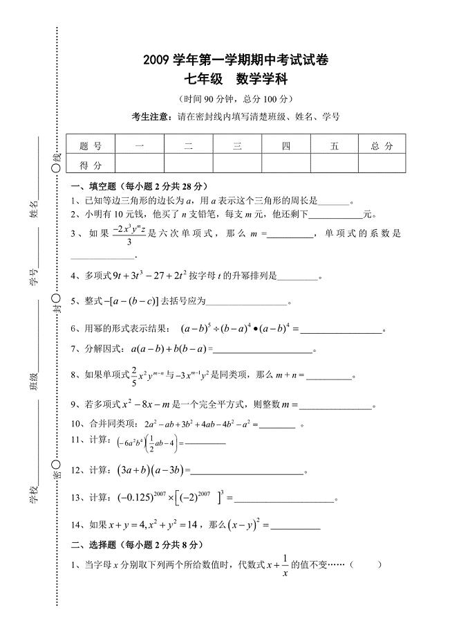 黄浦区2009学年度第一学期初一期中试卷.doc