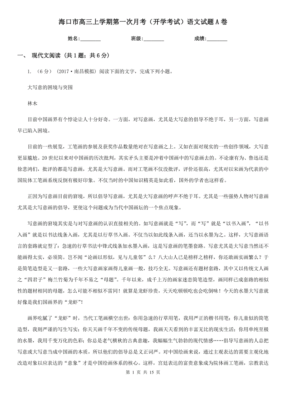 海口市高三上学期第一次月考（开学考试）语文试题A卷_第1页