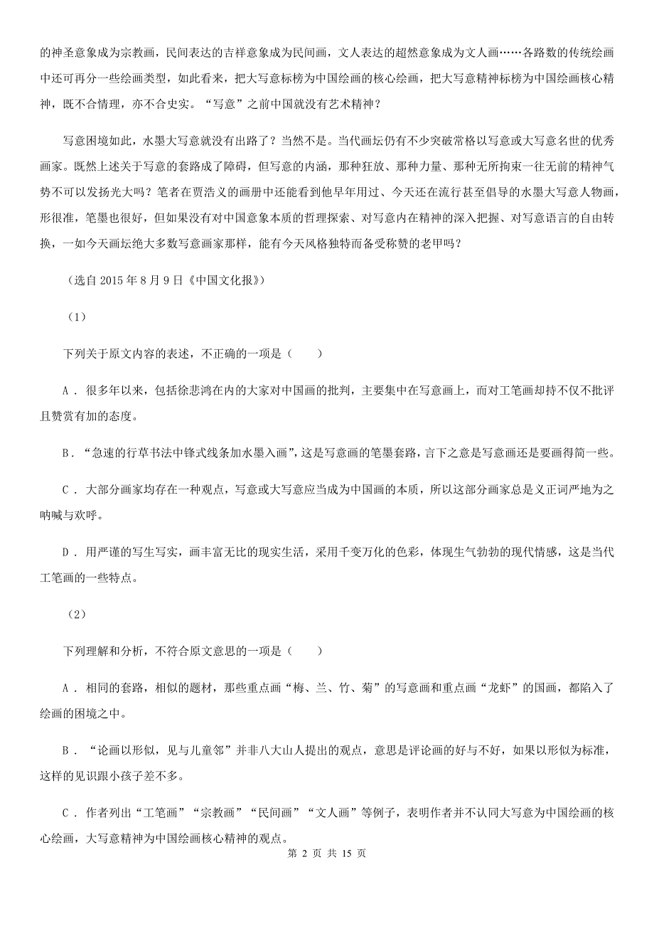 海口市高三上学期第一次月考（开学考试）语文试题A卷_第2页