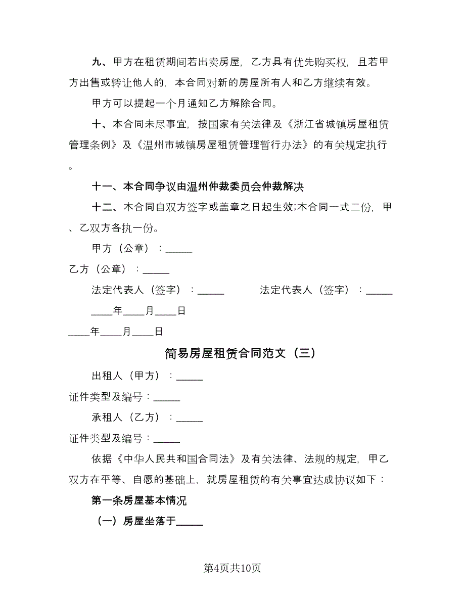 简易房屋租赁合同范文（5篇）.doc_第4页