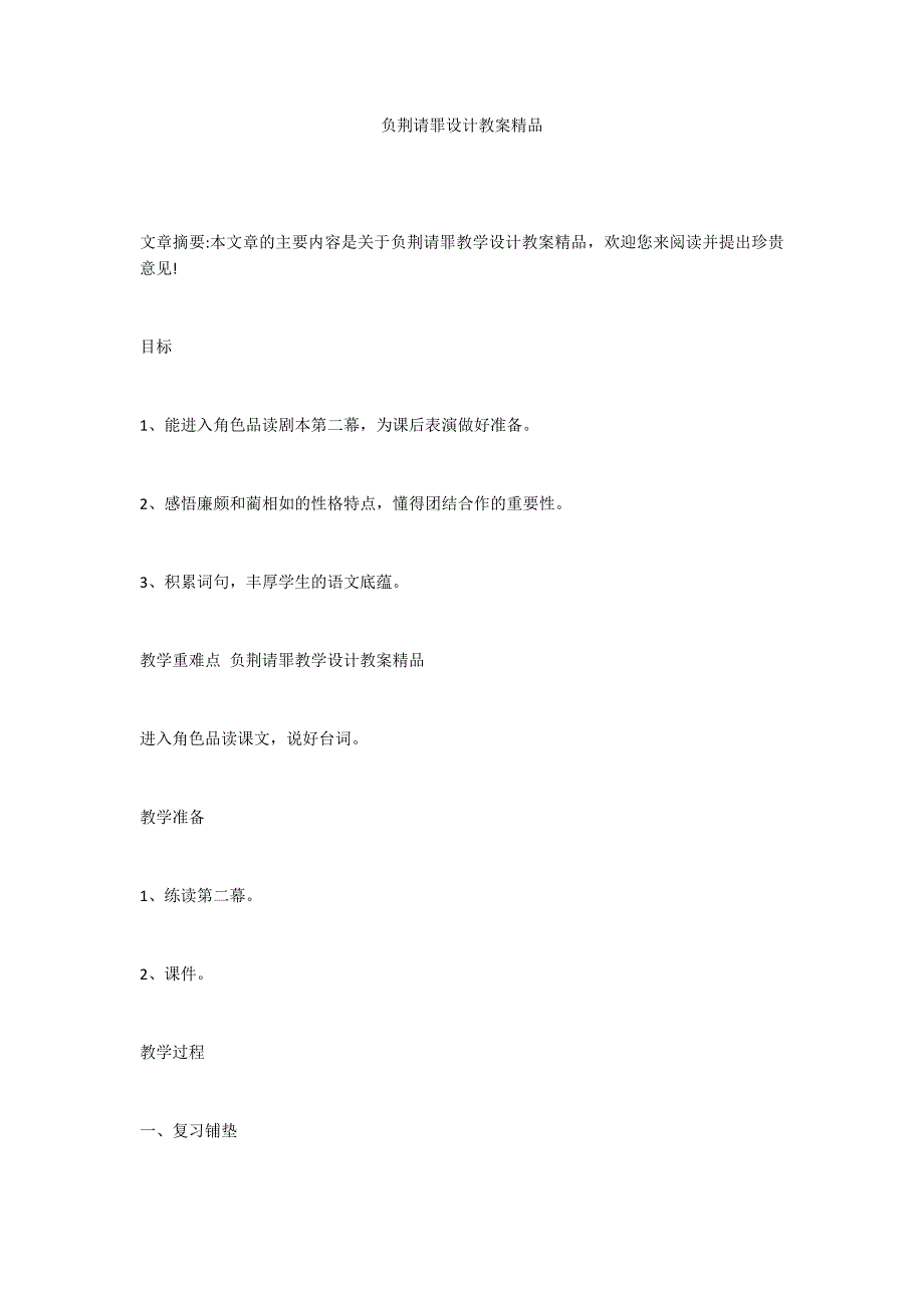 负荆请罪设计教案精品_第1页