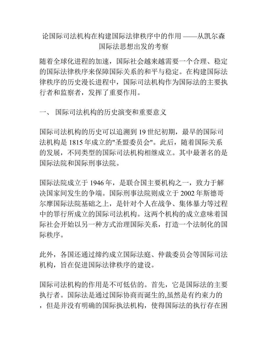 论国际司法机构在构建国际法律秩序中的作用 ——从凯尔森国际法思想出发的考察.docx_第1页