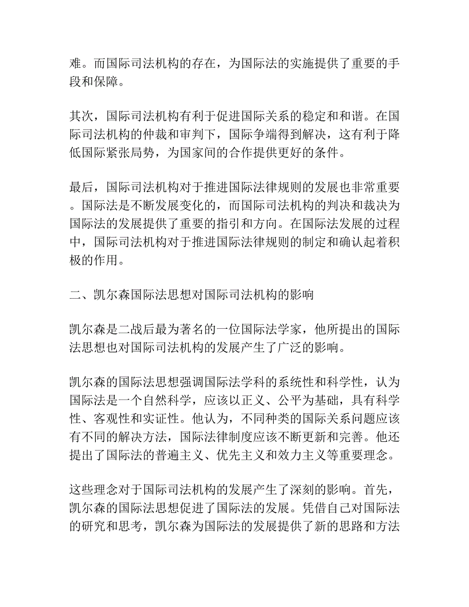 论国际司法机构在构建国际法律秩序中的作用 ——从凯尔森国际法思想出发的考察.docx_第2页