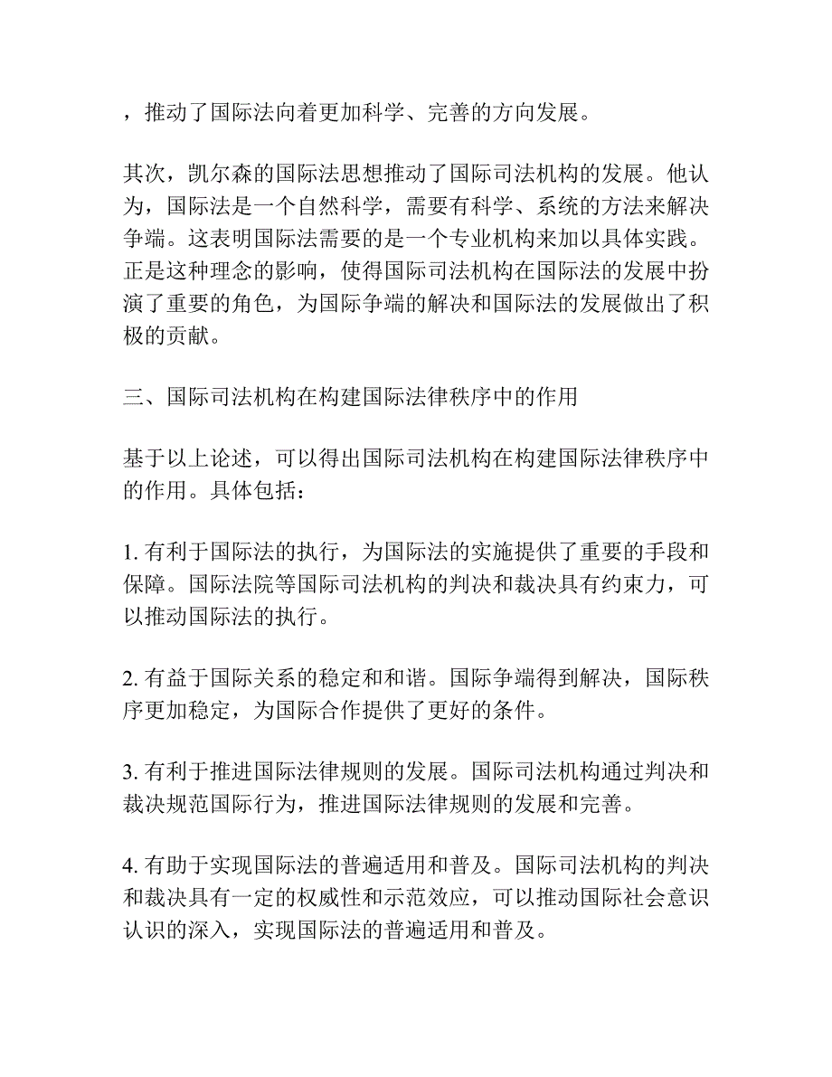 论国际司法机构在构建国际法律秩序中的作用 ——从凯尔森国际法思想出发的考察.docx_第3页