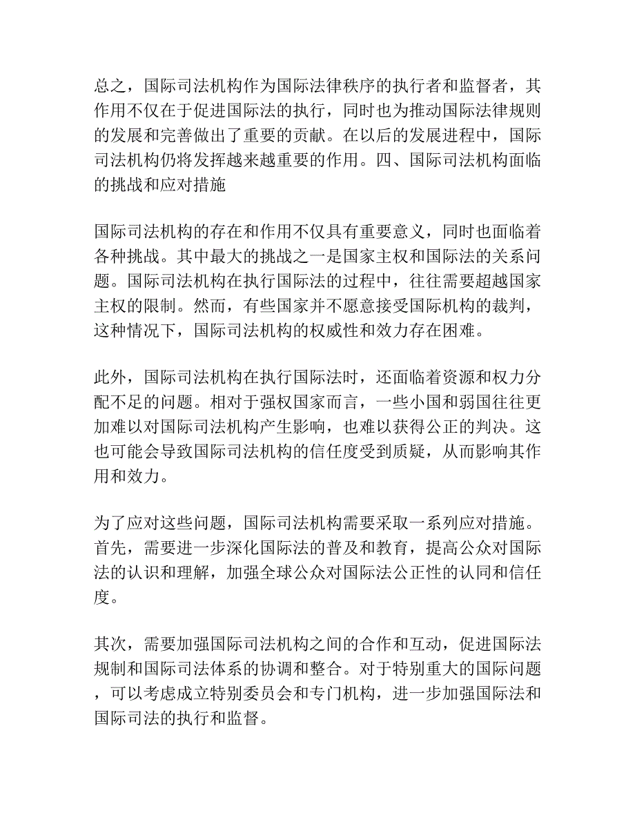 论国际司法机构在构建国际法律秩序中的作用 ——从凯尔森国际法思想出发的考察.docx_第4页