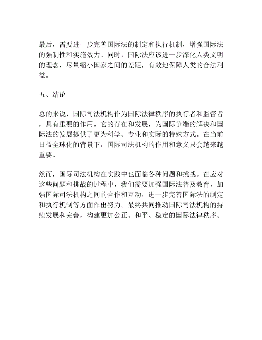 论国际司法机构在构建国际法律秩序中的作用 ——从凯尔森国际法思想出发的考察.docx_第5页