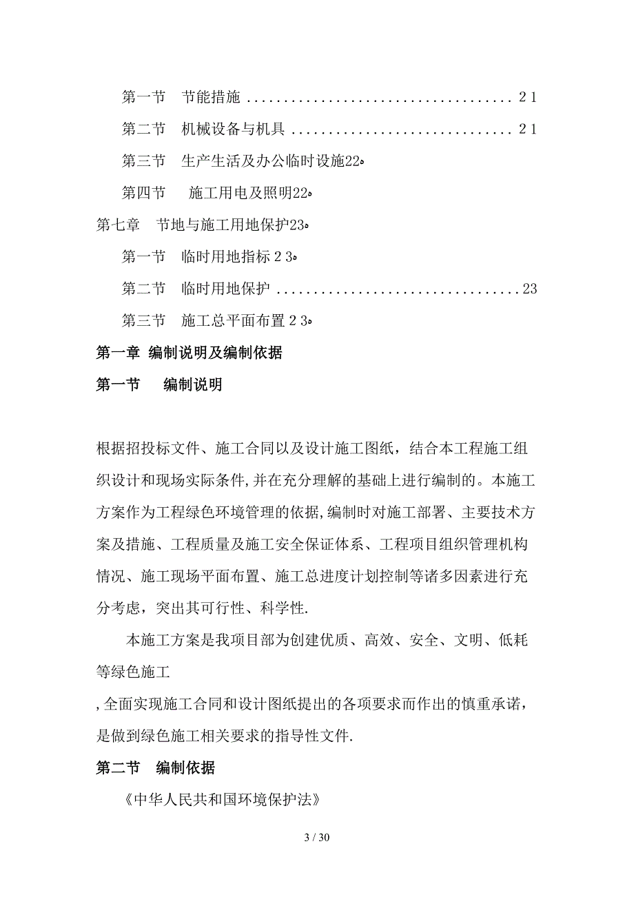 tA绿色施工实施规划方案_第3页