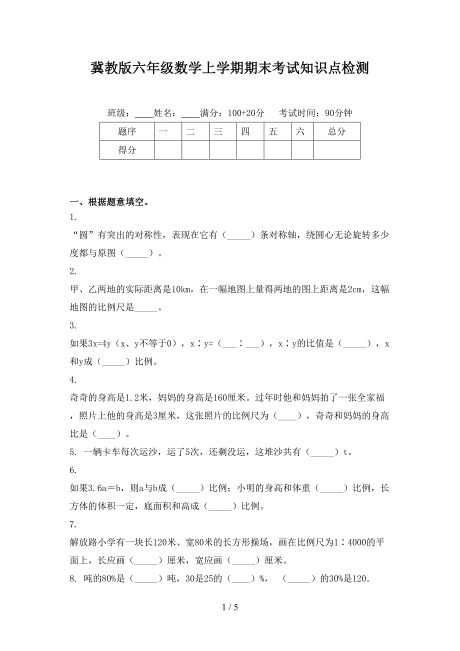 冀教版六年级数学上学期期末考试知识点检测_第1页