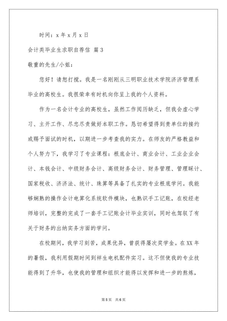 2023年会计类毕业生求职自荐信3.docx_第5页