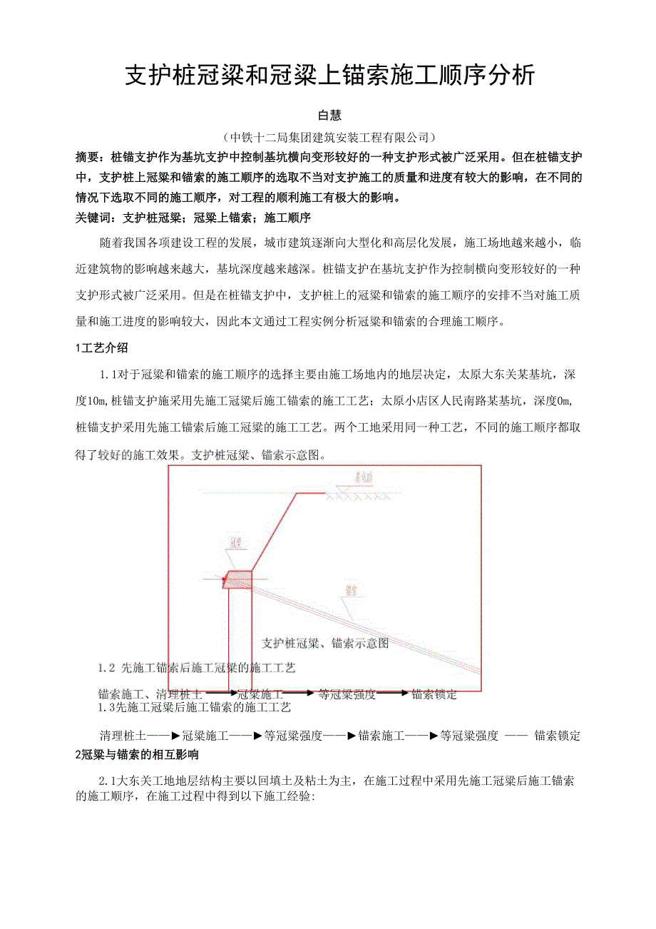 支护桩冠粱和冠粱上锚索施工顺序分析_第1页