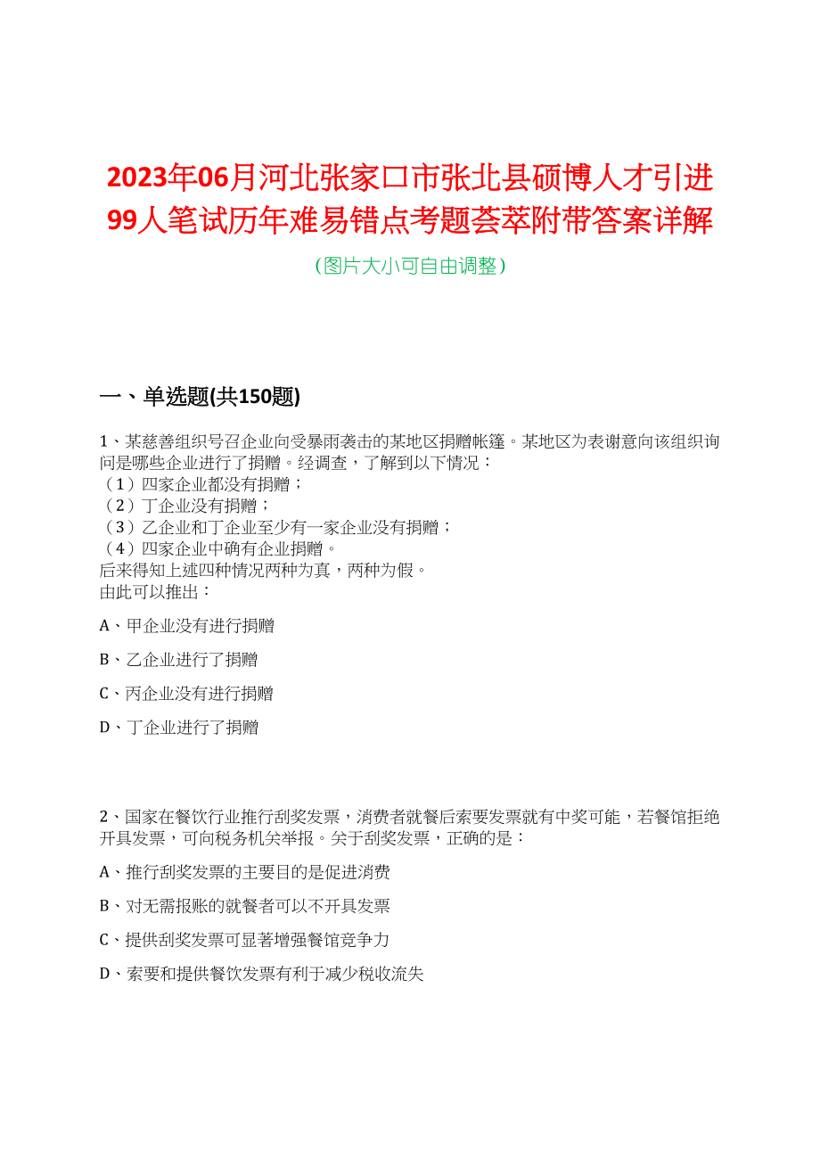 2023年06月河北张家口市张北县硕博人才引进99人笔试历年难易错点考题荟萃附带答案详解_第1页