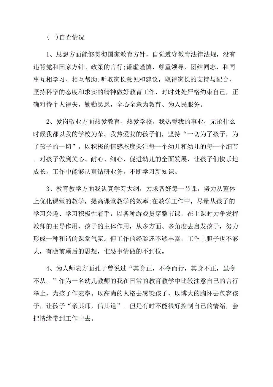 保育老师师德师风自查.docx_第3页