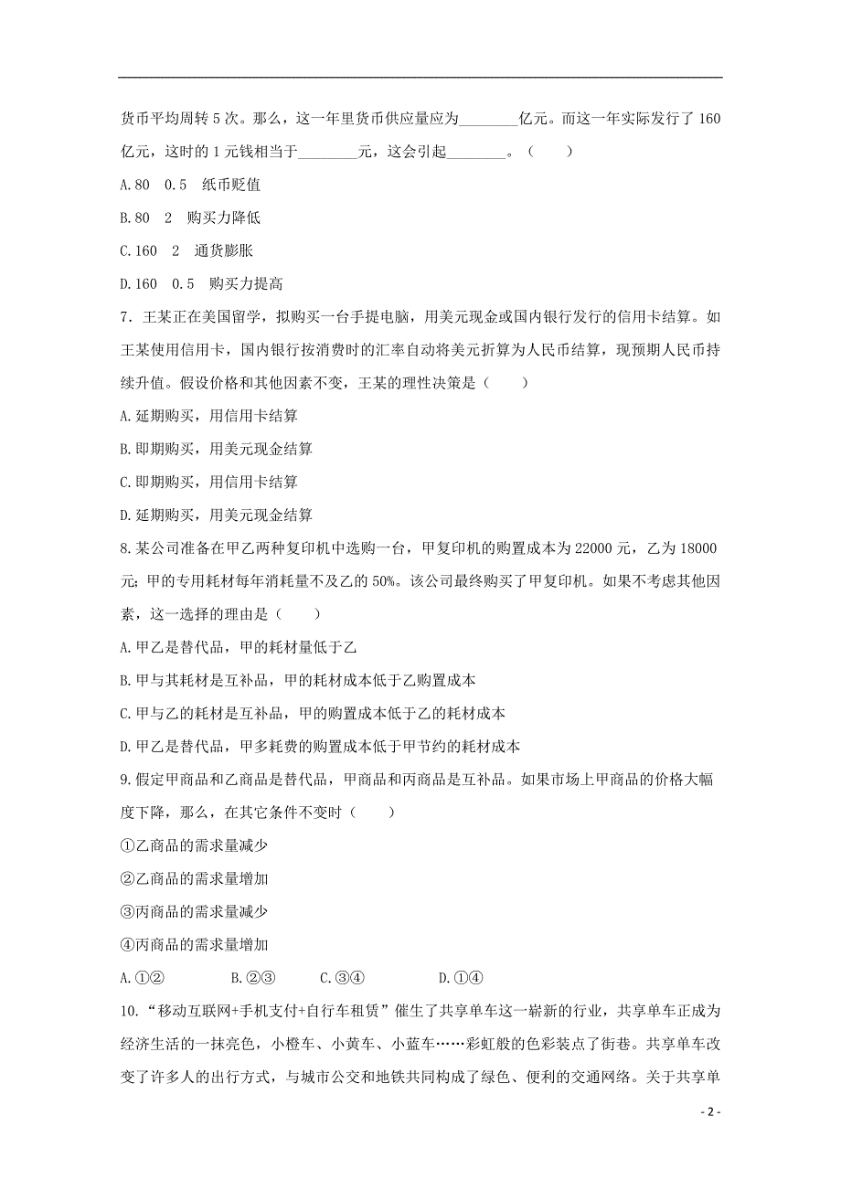 陕西省西安音乐学院附属中等音乐学校2017-2018学年高一政治上学期期中及复考试题（无答案）_第2页