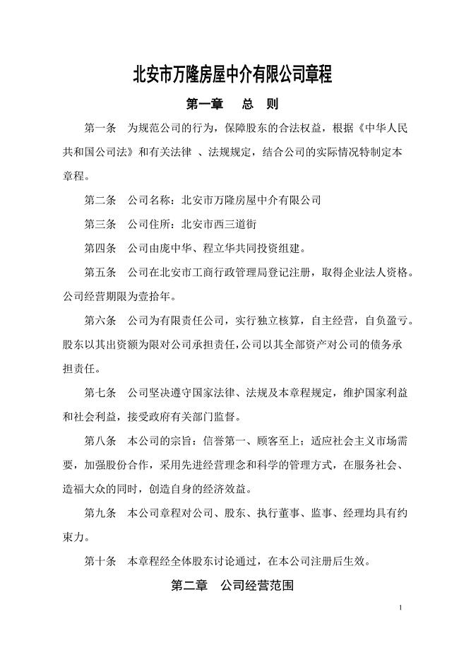 房屋中介公司章程