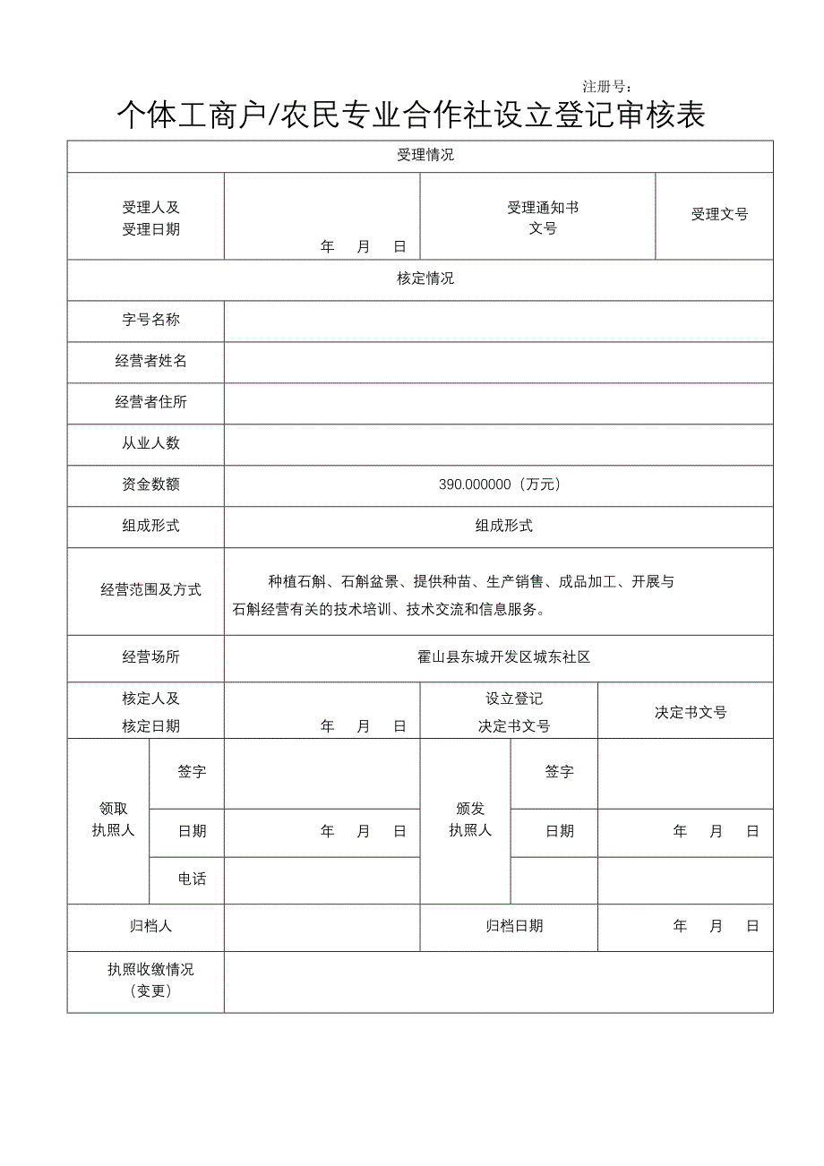 农民专业合作社设立登记审核表_第1页