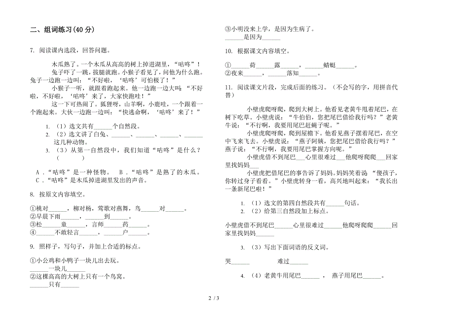 【小学语文】一年级下学期考点练习小学语文期末模拟试卷I卷.docx_第2页