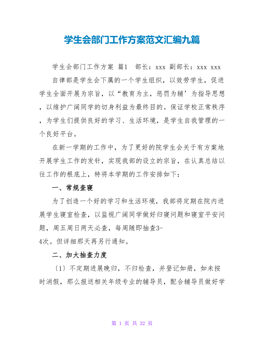 学生会部门工作计划范文汇编九篇.doc_第1页