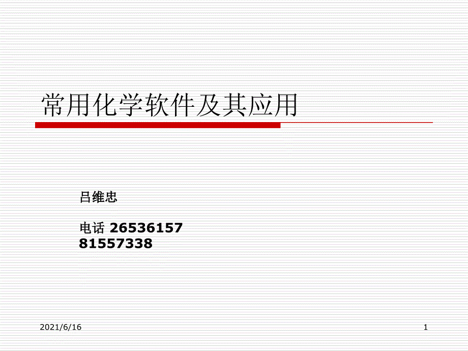 常用化学软件及其应用_第1页