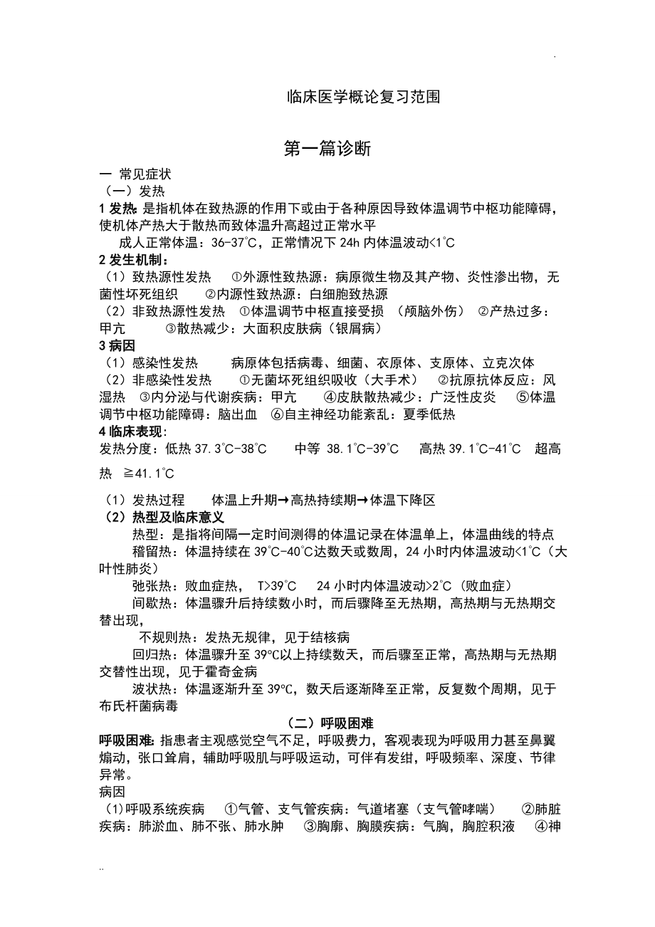 临床医学概论重点总结(全)_第1页