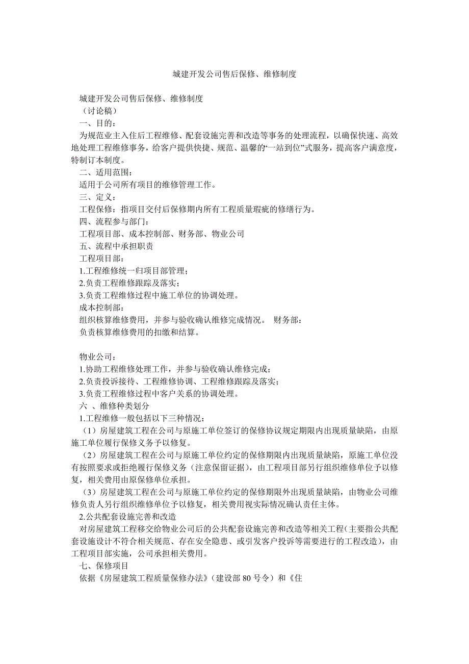 城建开发公司售后保修、维修制度_第1页