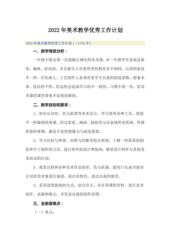 2022年美术教学优秀工作计划