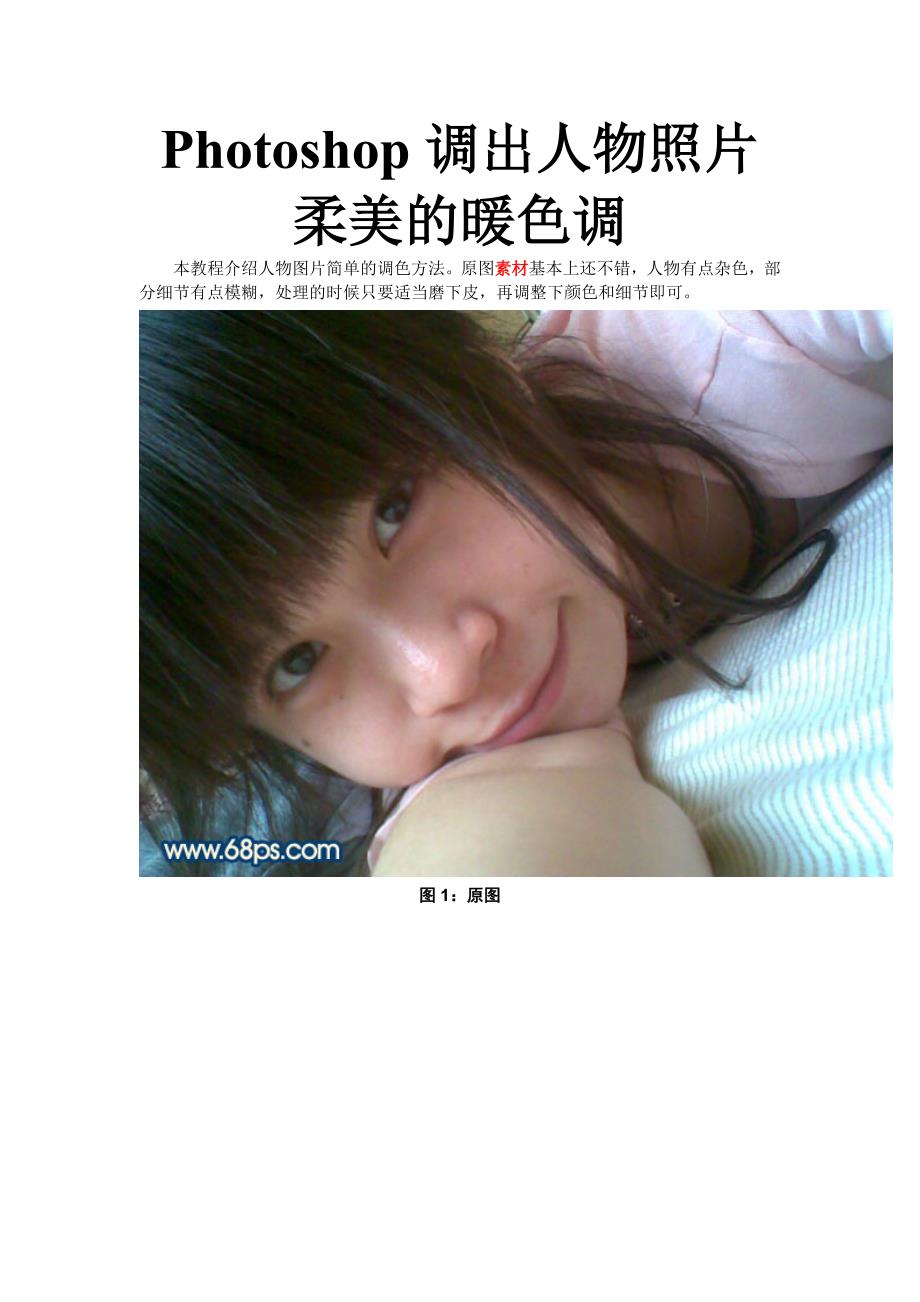 Photoshop调出人物照片柔美的暖色调.doc_第1页
