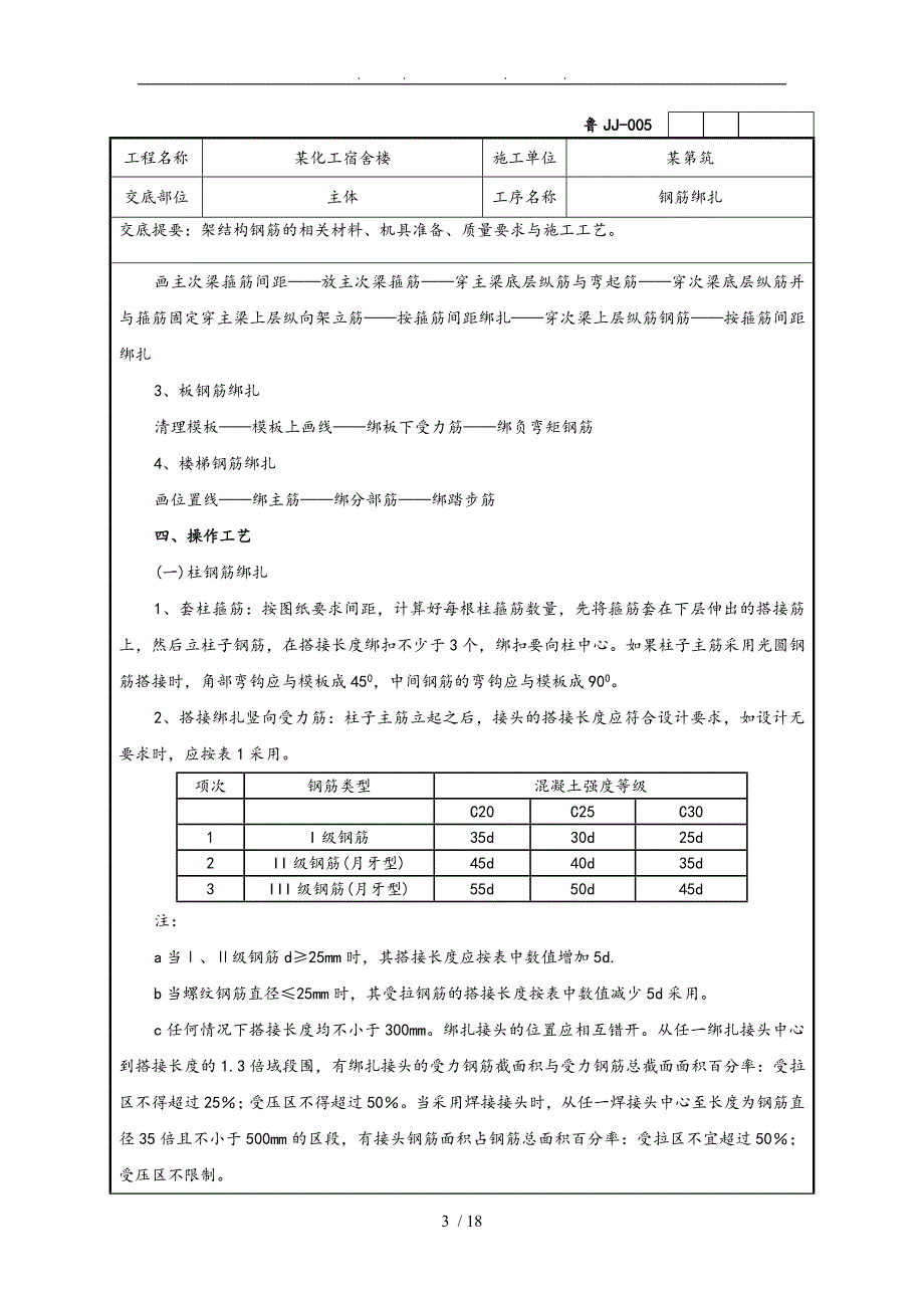 宿舍楼框架结构钢筋绑扎技术交底大全_第3页