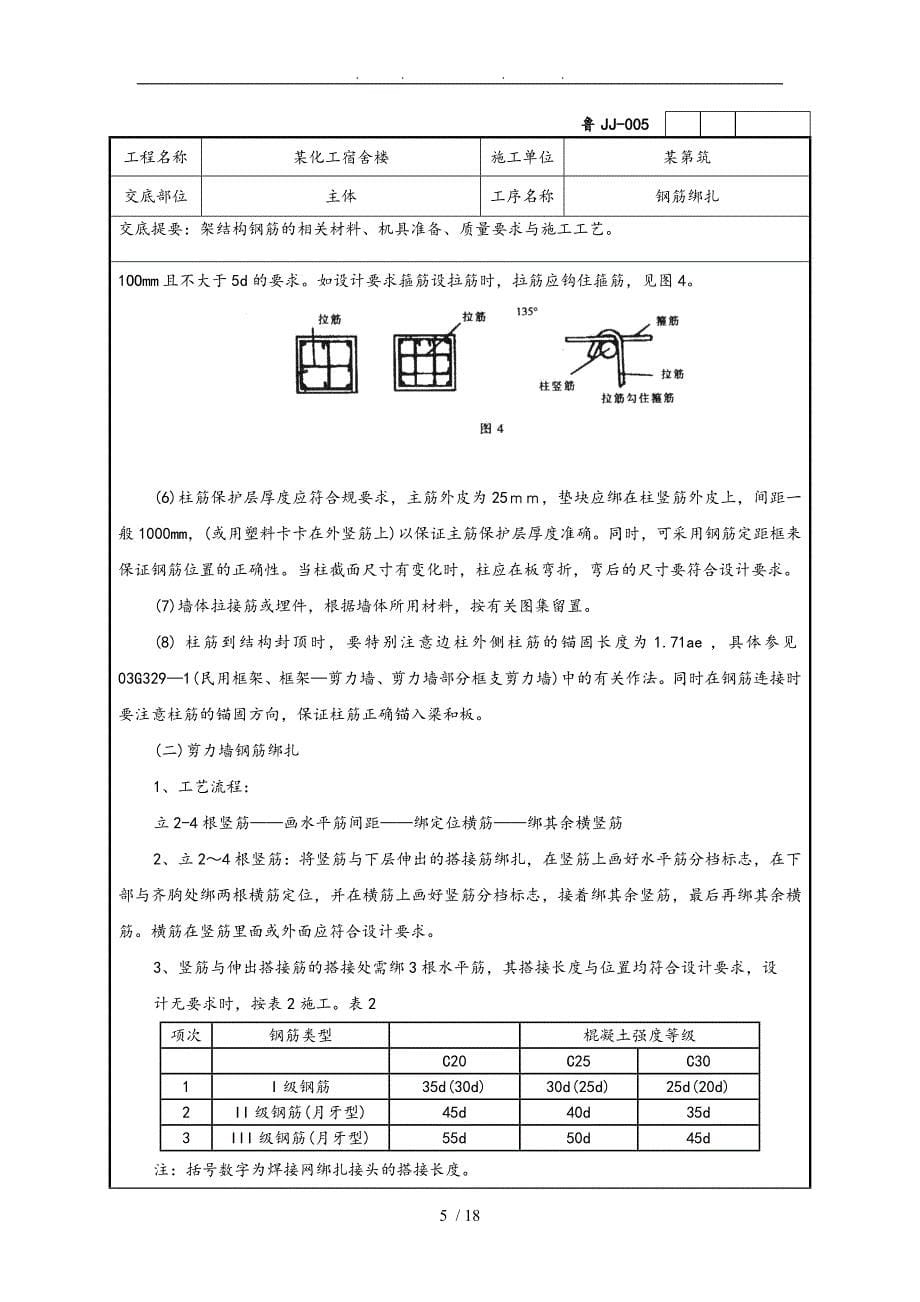 宿舍楼框架结构钢筋绑扎技术交底大全_第5页