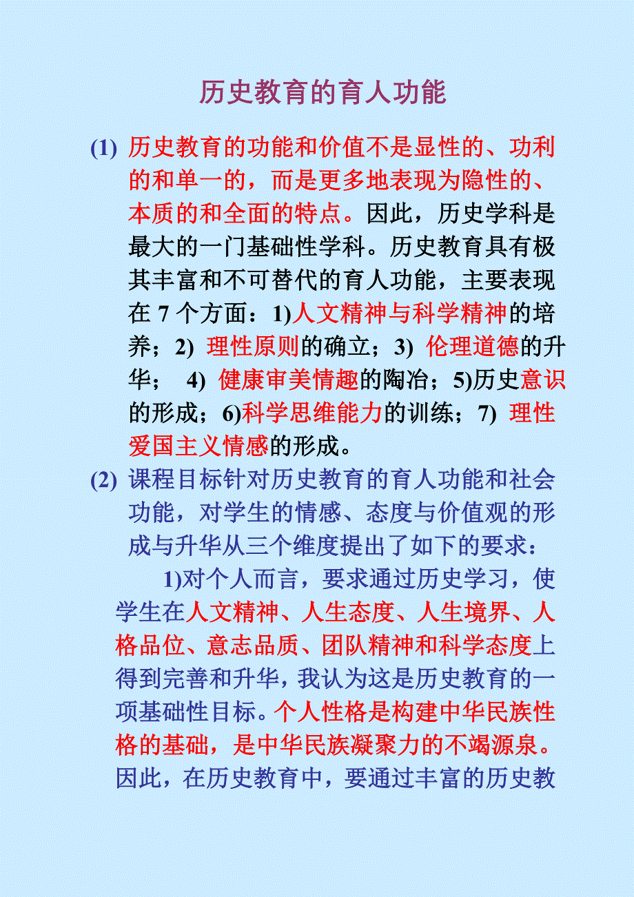 历史教育的育人功能.doc_第1页