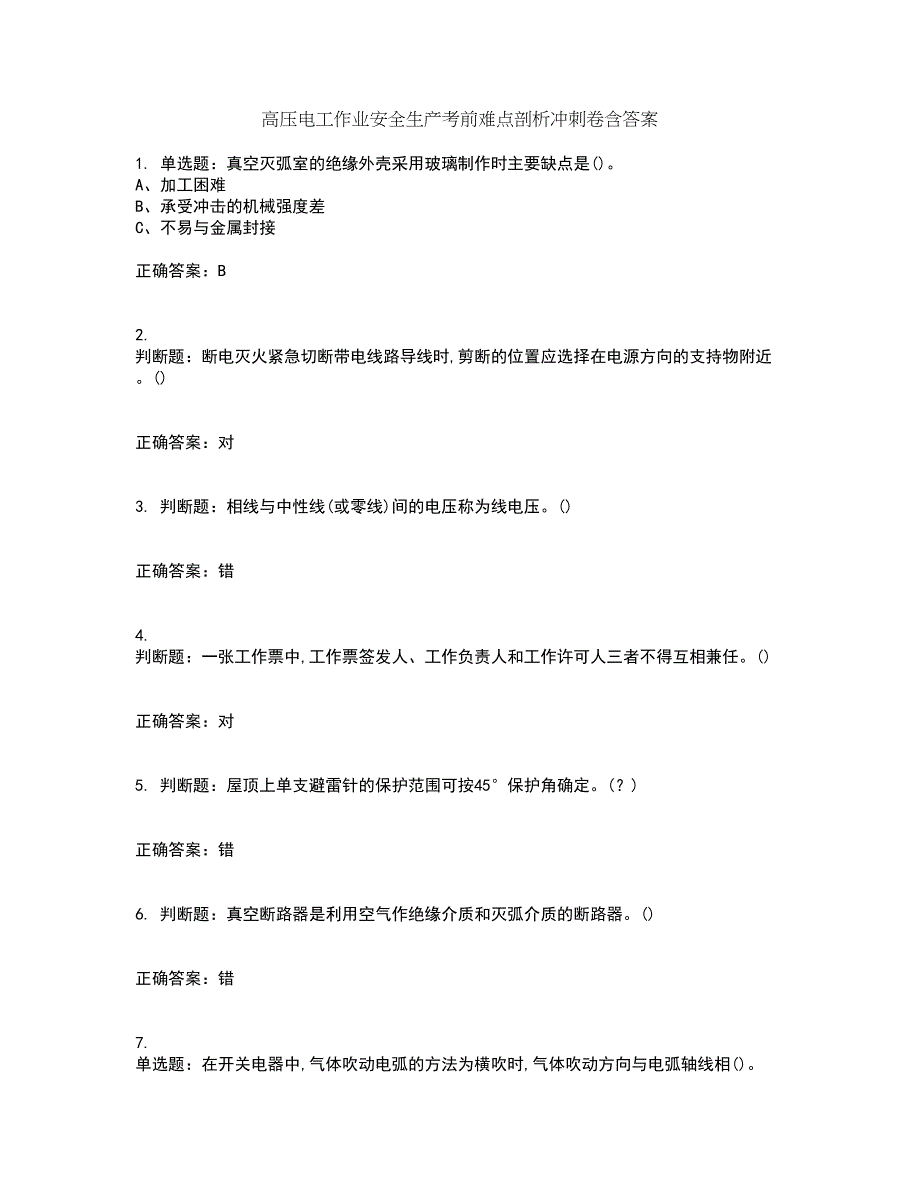 高压电工作业安全生产考前难点剖析冲刺卷含答案73_第1页