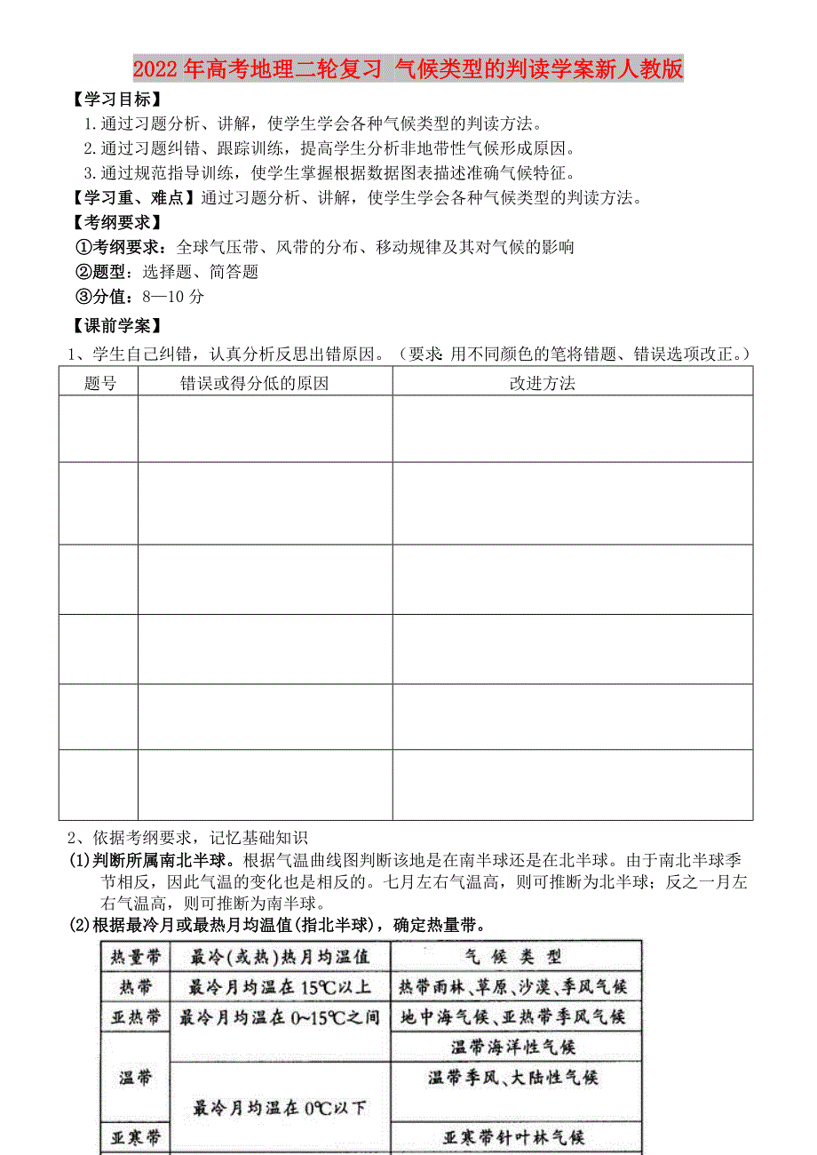 2022年高考地理二轮复习 气候类型的判读学案新人教版_第1页
