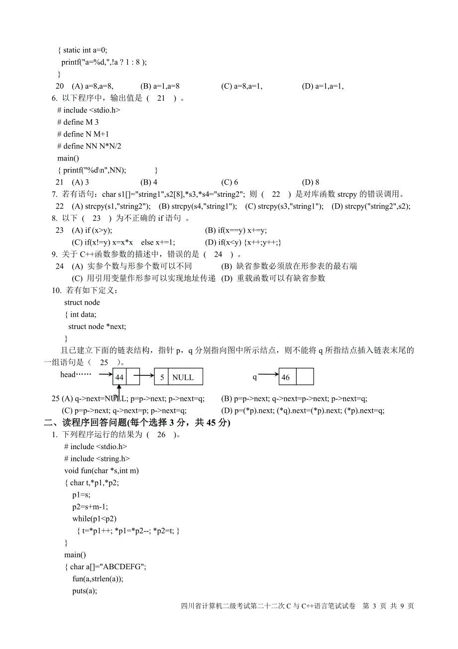 四川计算机二级c语言考试22次笔试真题.doc_第3页