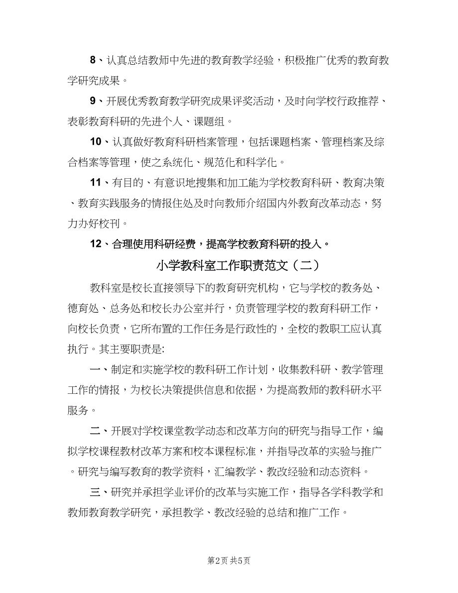 小学教科室工作职责范文（四篇）.doc_第2页