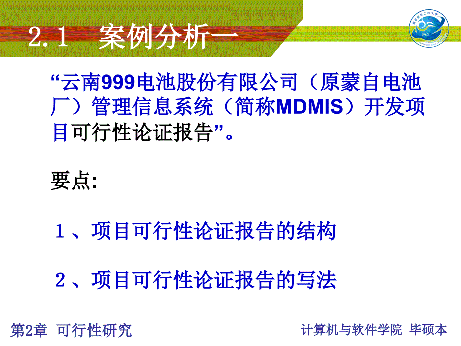 软件工程课件 第2章 可行性研究100317_第2页