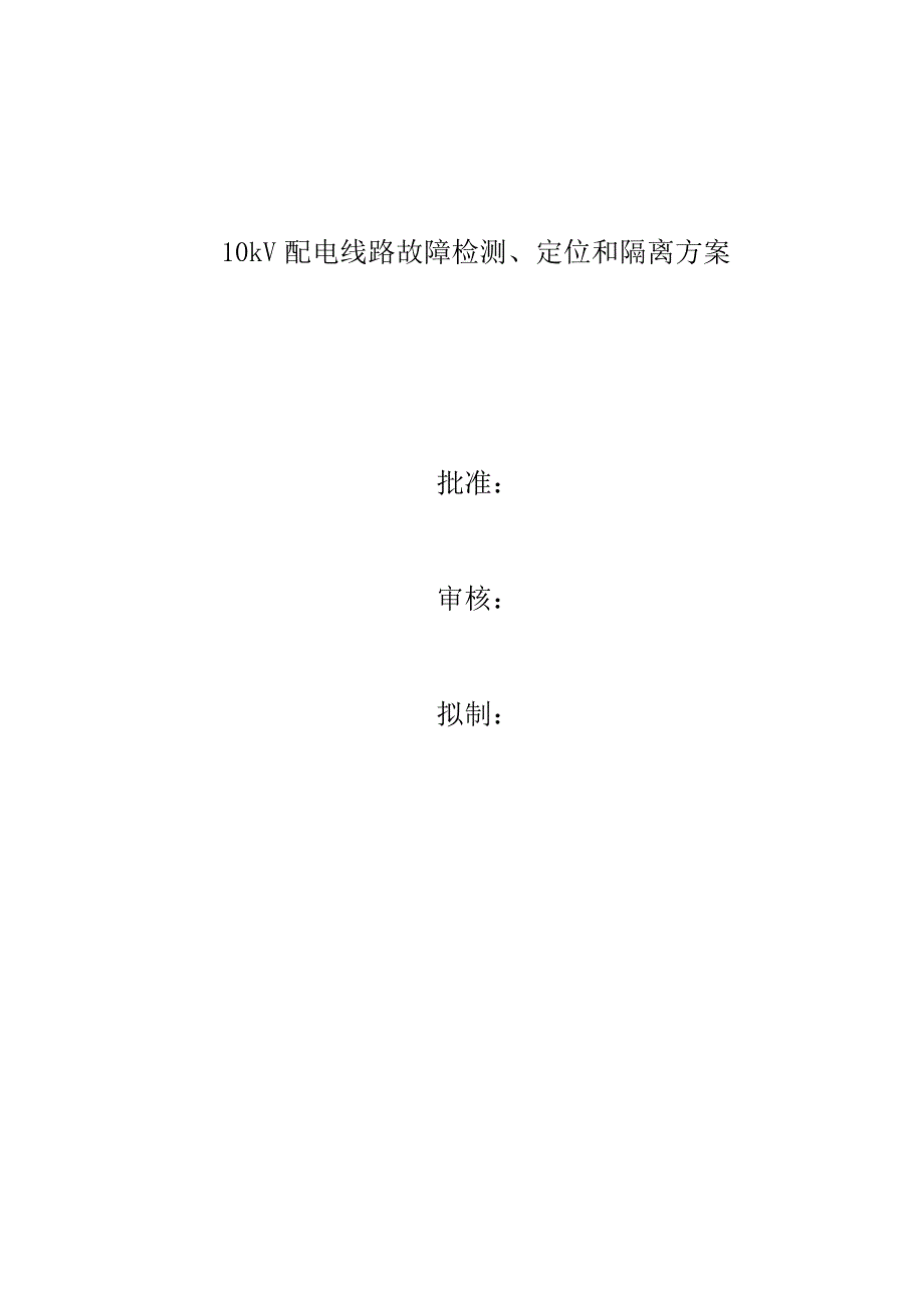 10kv配电线路故障检测定位和隔离方案_第1页