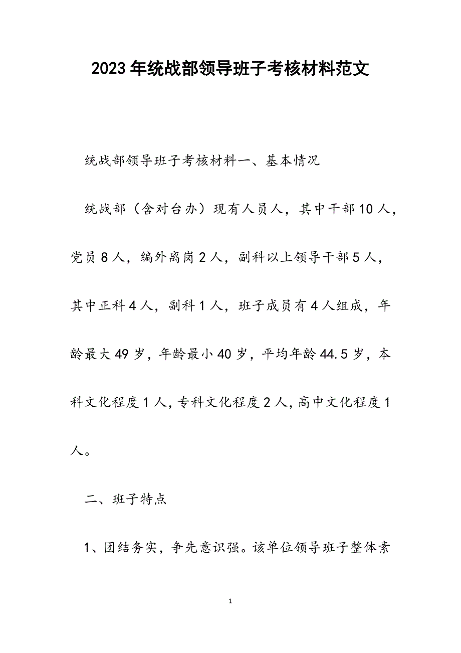 2023年统战部领导班子考核材料.docx_第1页