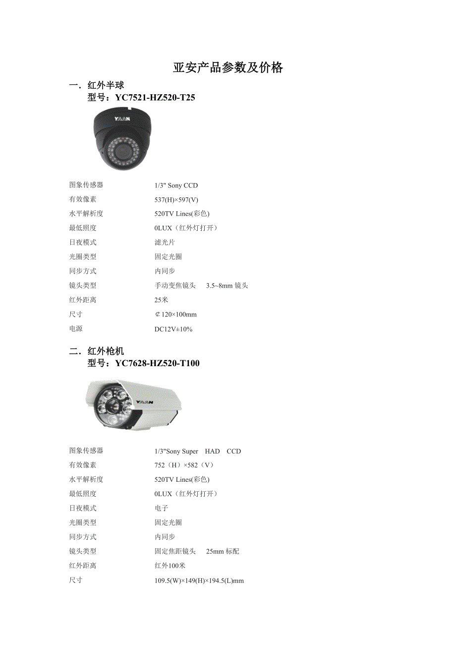 亚安产品参数与价格介绍_第1页