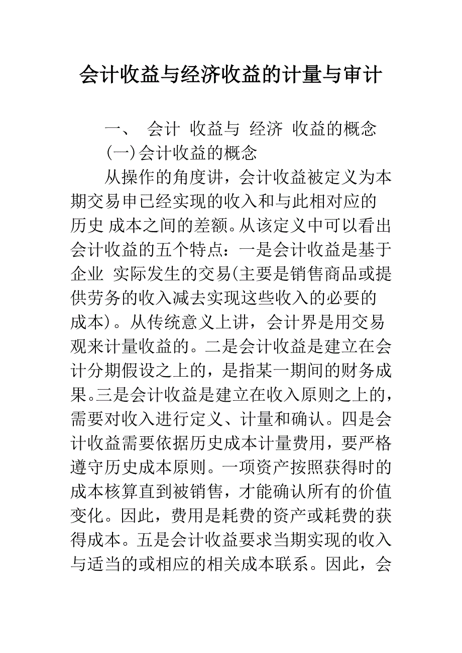 会计收益与经济收益的计量与审计.docx_第1页