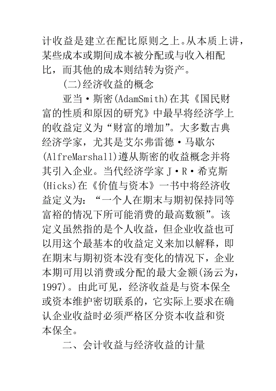 会计收益与经济收益的计量与审计.docx_第2页